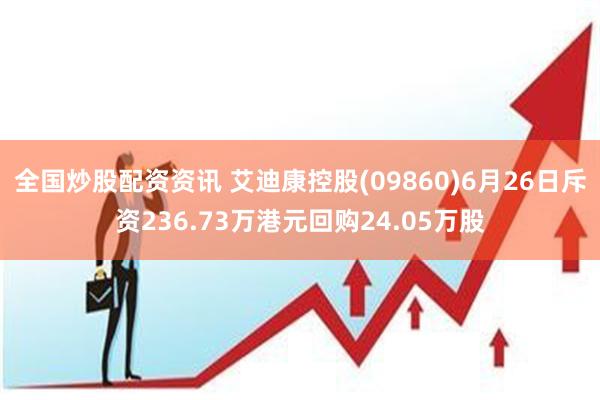 全国炒股配资资讯 艾迪康控股(09860)6月26日斥资236.73万港元回购24.05万股