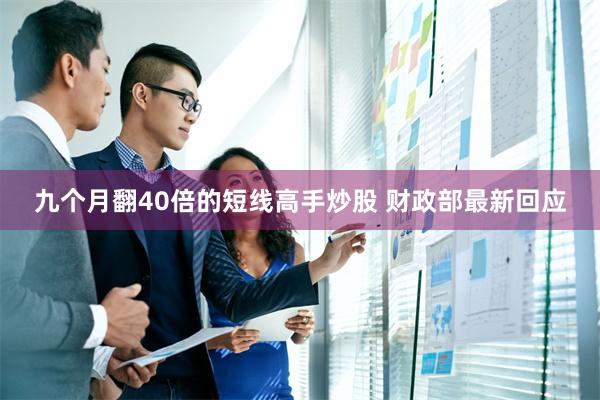 九个月翻40倍的短线高手炒股 财政部最新回应