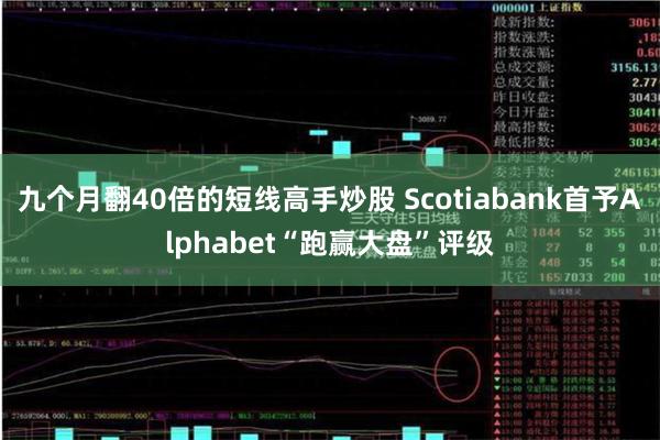 九个月翻40倍的短线高手炒股 Scotiabank首予A