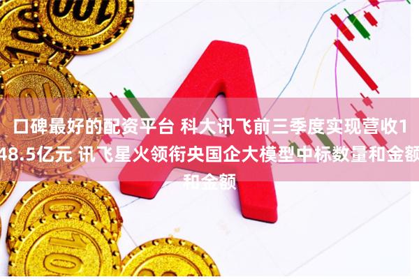 口碑最好的配资平台 科大讯飞前三季度实现营收148.5亿元 讯飞星火领衔央国企大模型中标数量和金额