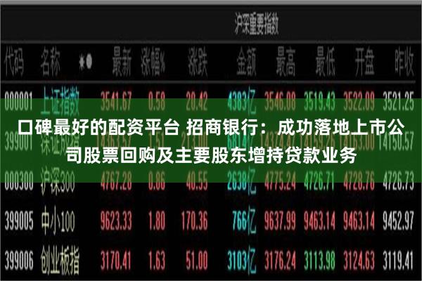 口碑最好的配资平台 招商银行：成功落地上市公司股票回购及主要股东增持贷款业务