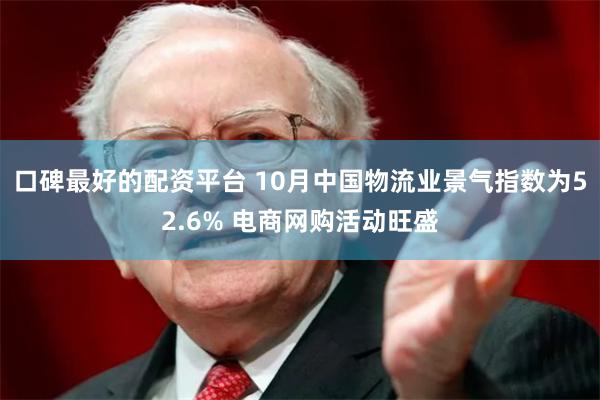 口碑最好的配资平台 10月中国物流业景气指数为52.6% 电商网购活动旺盛