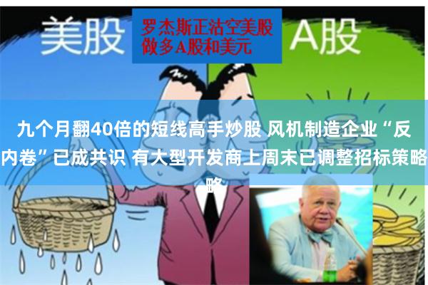 九个月翻40倍的短线高手炒股 风机制造企业“反内卷”已成共识 有大型开发商上周末已调整招标策略
