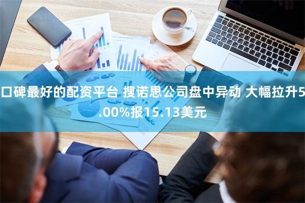 口碑最好的配资平台 搜诺思公司盘中异动 大幅拉升5.00