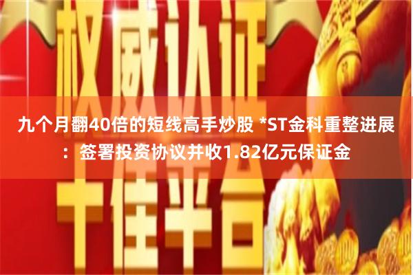 九个月翻40倍的短线高手炒股 *ST金科重整进展：签署投