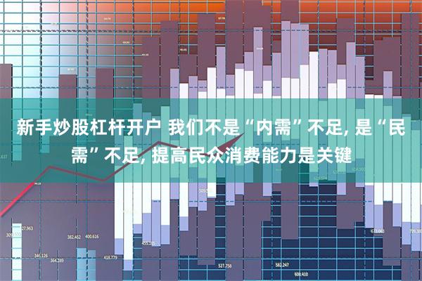 新手炒股杠杆开户 我们不是“内需”不足, 是“民需”不足, 提高民众消费能力是关键